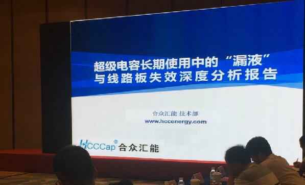 【重磅】华体会在线登录官网入口-华体会(中国)首度破解超级电容应用中的“漏液”失效故障难题 ——水面下的冰山，超级电容最大的失效故障—“漏液”